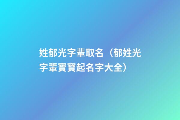 姓郁光字輩取名（郁姓光字輩寶寶起名字大全）