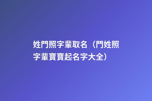 姓門照字輩取名（門姓照字輩寶寶起名字大全）