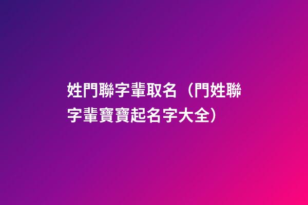 姓門聯字輩取名（門姓聯字輩寶寶起名字大全）