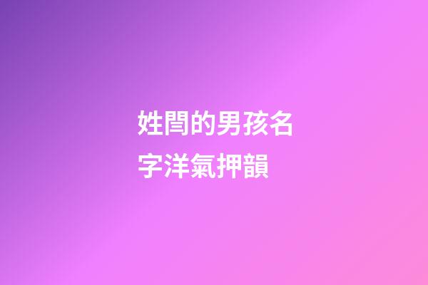 姓閆的男孩名字洋氣押韻