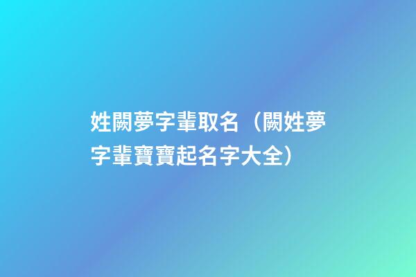 姓闕夢字輩取名（闕姓夢字輩寶寶起名字大全）