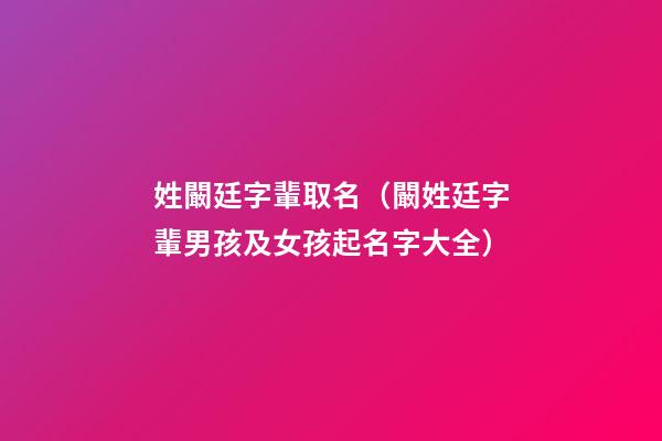 姓闞廷字輩取名（闞姓廷字輩男孩及女孩起名字大全）