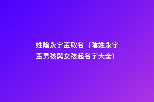 姓陰永字輩取名（陰姓永字輩男孩與女孩起名字大全）