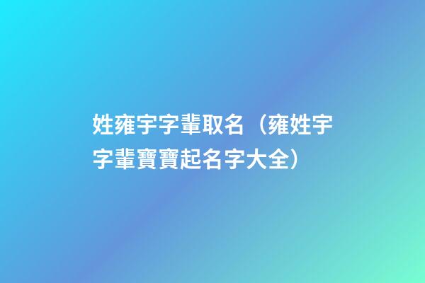 姓雍宇字輩取名（雍姓宇字輩寶寶起名字大全）