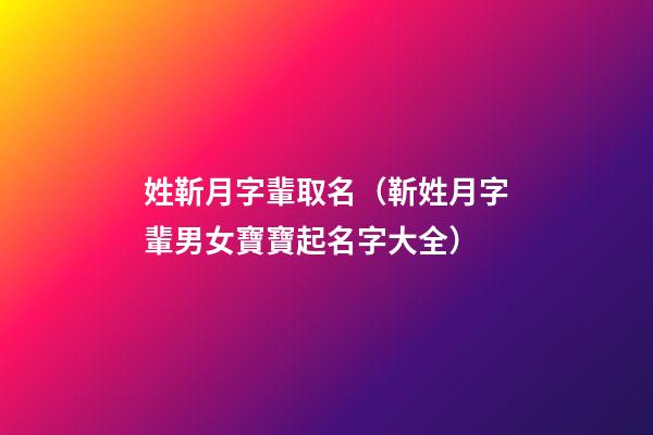 姓靳月字輩取名（靳姓月字輩男女寶寶起名字大全）