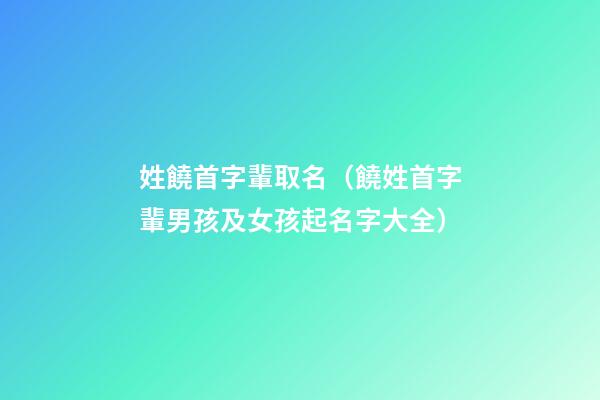 姓饒首字輩取名（饒姓首字輩男孩及女孩起名字大全）