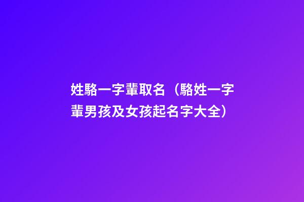 姓駱一字輩取名（駱姓一字輩男孩及女孩起名字大全）