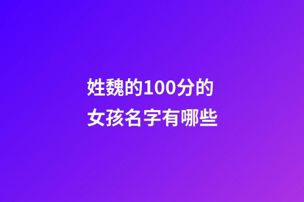 姓魏的100分的女孩名字有哪些