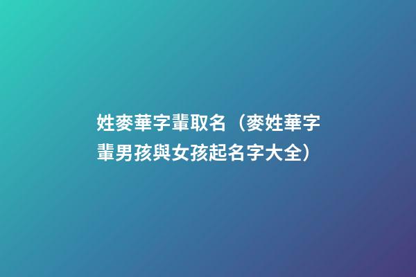 姓麥華字輩取名（麥姓華字輩男孩與女孩起名字大全）