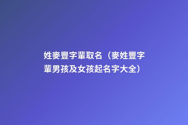 姓麥豐字輩取名（麥姓豐字輩男孩及女孩起名字大全）