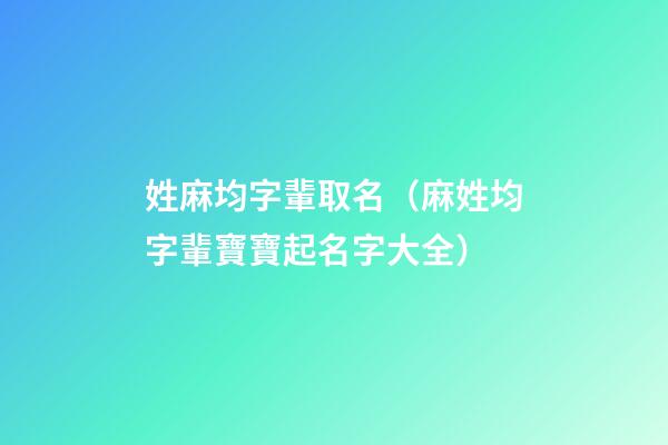 姓麻均字輩取名（麻姓均字輩寶寶起名字大全）