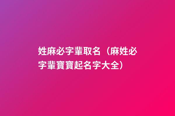 姓麻必字輩取名（麻姓必字輩寶寶起名字大全）