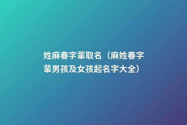 姓麻春字輩取名（麻姓春字輩男孩及女孩起名字大全）