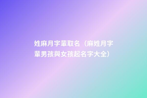 姓麻月字輩取名（麻姓月字輩男孩與女孩起名字大全）