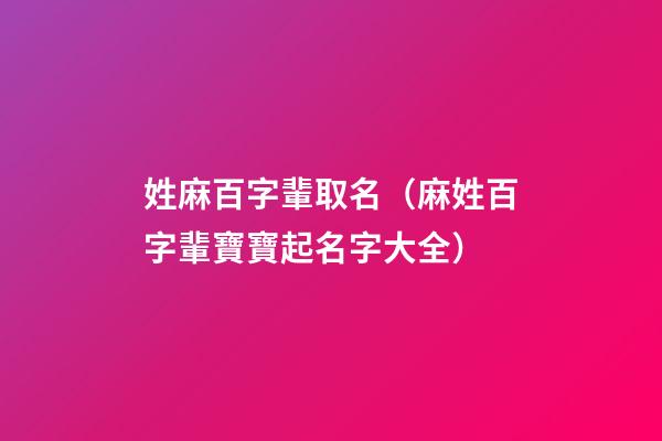 姓麻百字輩取名（麻姓百字輩寶寶起名字大全）