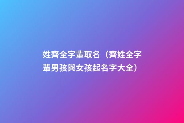 姓齊全字輩取名（齊姓全字輩男孩與女孩起名字大全）