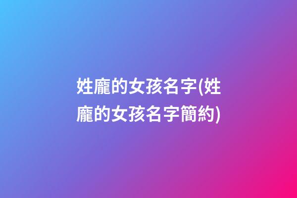 姓龐的女孩名字(姓龐的女孩名字簡約)