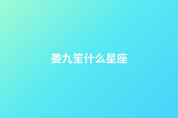 姜九笙什么星座-第1張-星座運(yùn)勢(shì)-玄機(jī)派