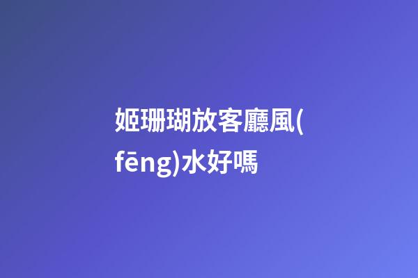 姬珊瑚放客廳風(fēng)水好嗎