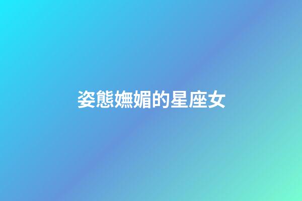 姿態嫵媚的星座女-第1張-星座運勢-玄機派