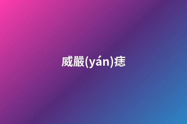 威嚴(yán)痣