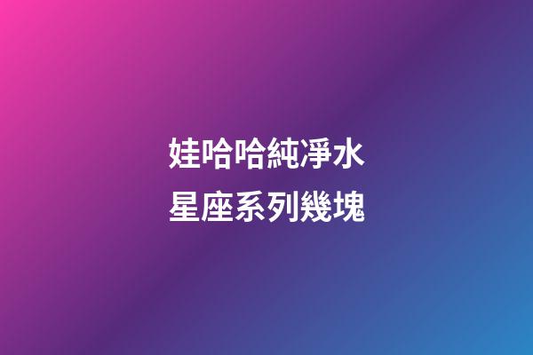 娃哈哈純凈水星座系列幾塊-第1張-星座運勢-玄機派