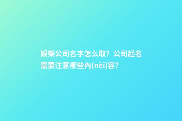 娛樂公司名字怎么取？公司起名需要注意哪些內(nèi)容？