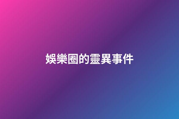 娛樂圈的靈異事件