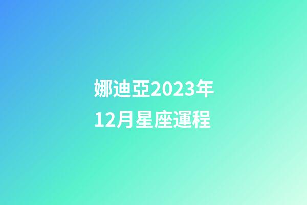 娜迪亞2023年12月星座運程-第1張-星座運勢-玄機派