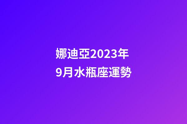 娜迪亞2023年9月水瓶座運勢-第1張-星座運勢-玄機派