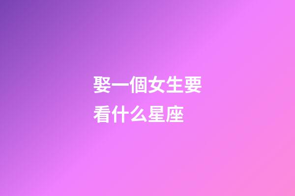 娶一個女生要看什么星座-第1張-星座運勢-玄機派