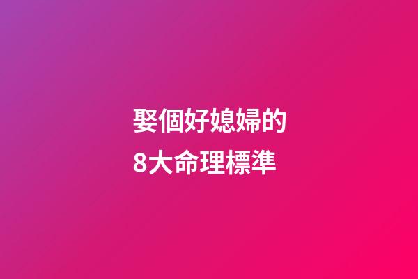 娶個好媳婦的8大命理標準