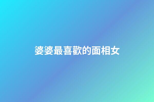 婆婆最喜歡的面相女