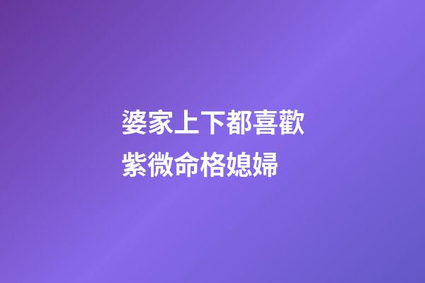 婆家上下都喜歡紫微命格媳婦