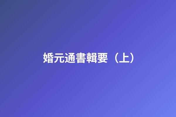 婚元通書輯要（上）