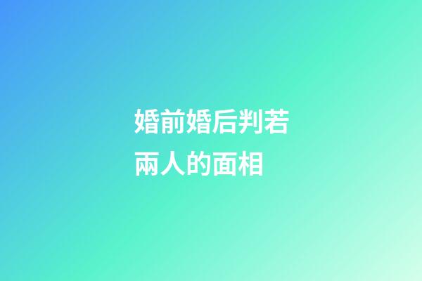 婚前婚后判若兩人的面相