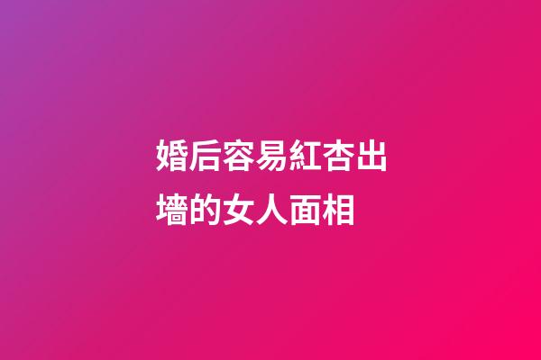 婚后容易紅杏出墻的女人面相