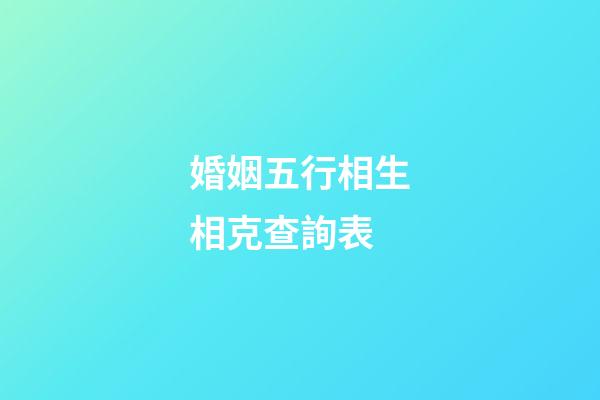 婚姻五行相生相克查詢表
