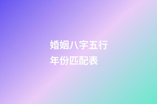 婚姻八字五行年份匹配表
