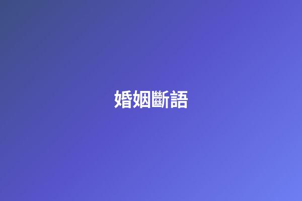 婚姻斷語