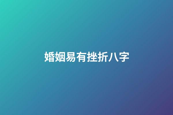 婚姻易有挫折八字