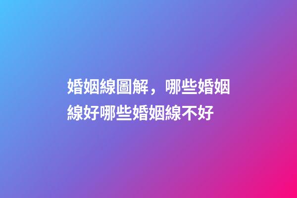 婚姻線圖解，哪些婚姻線好哪些婚姻線不好