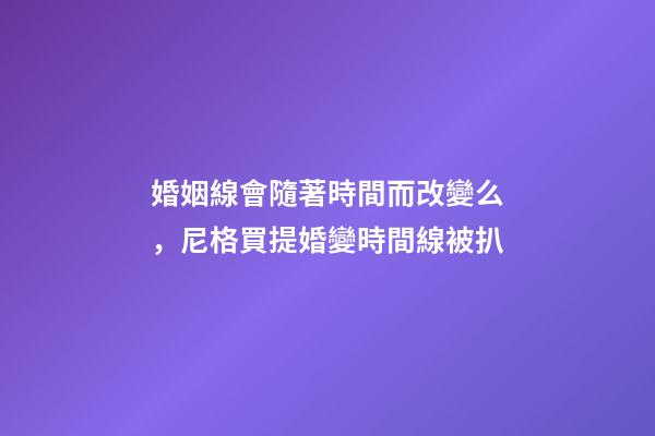 婚姻線會隨著時間而改變么，尼格買提婚變時間線被扒-第1張-觀點-玄機(jī)派