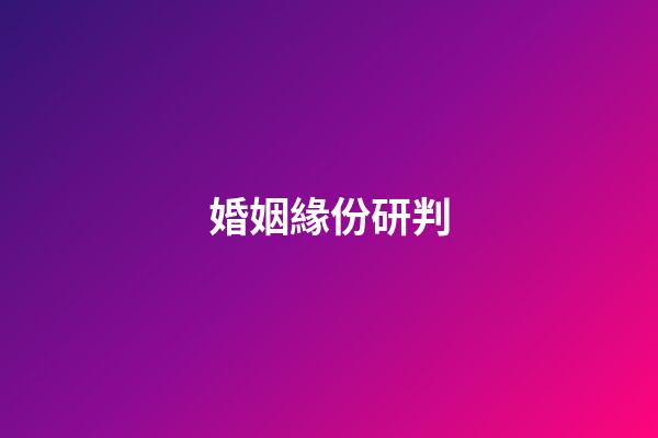 婚姻緣份研判