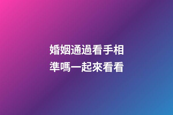 婚姻通過看手相準嗎一起來看看