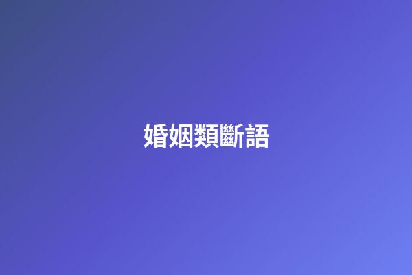 婚姻類斷語