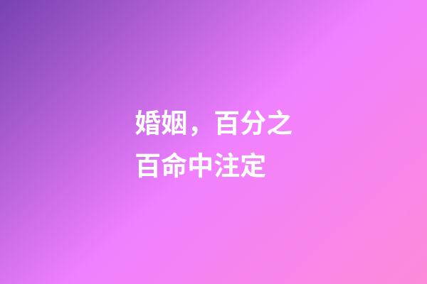 婚姻，百分之百命中注定?