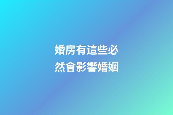 婚房有這些必然會影響婚姻
