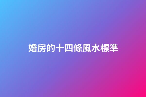 婚房的十四條風水標準