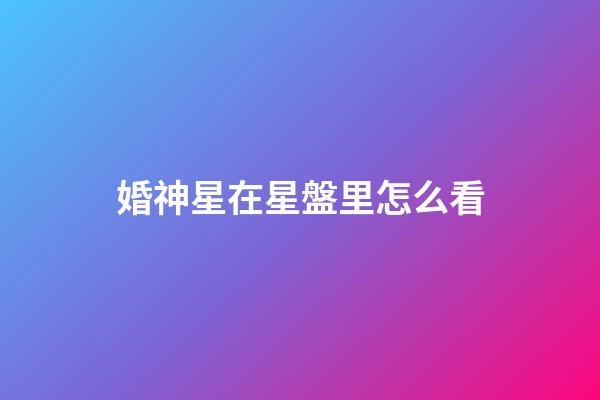 婚神星在星盤里怎么看-第1張-星座運勢-玄機派